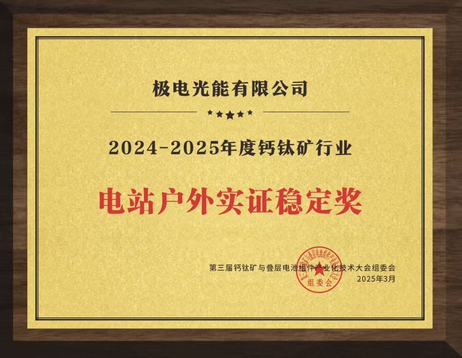 電站戶外實證穩(wěn)定獎